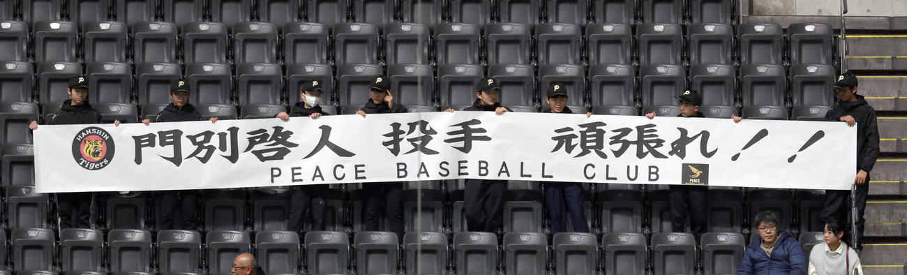 日本ハム対阪神　試合前、阪神門別を応援する横断幕が掲げられる（撮影・佐藤翔太）