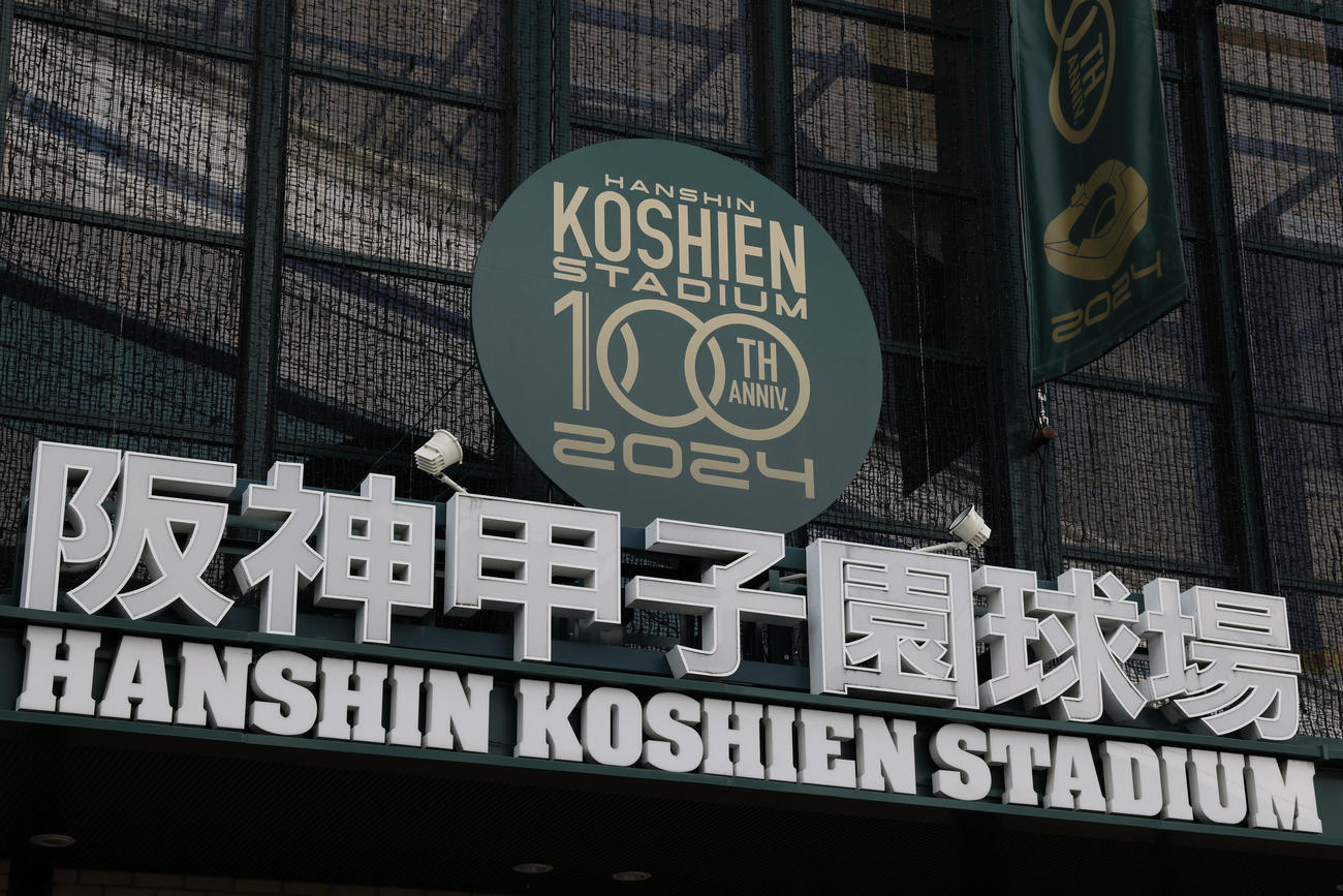 100周年を迎える阪神甲子園球場に施された新たな装飾（阪神甲子園球場提供）