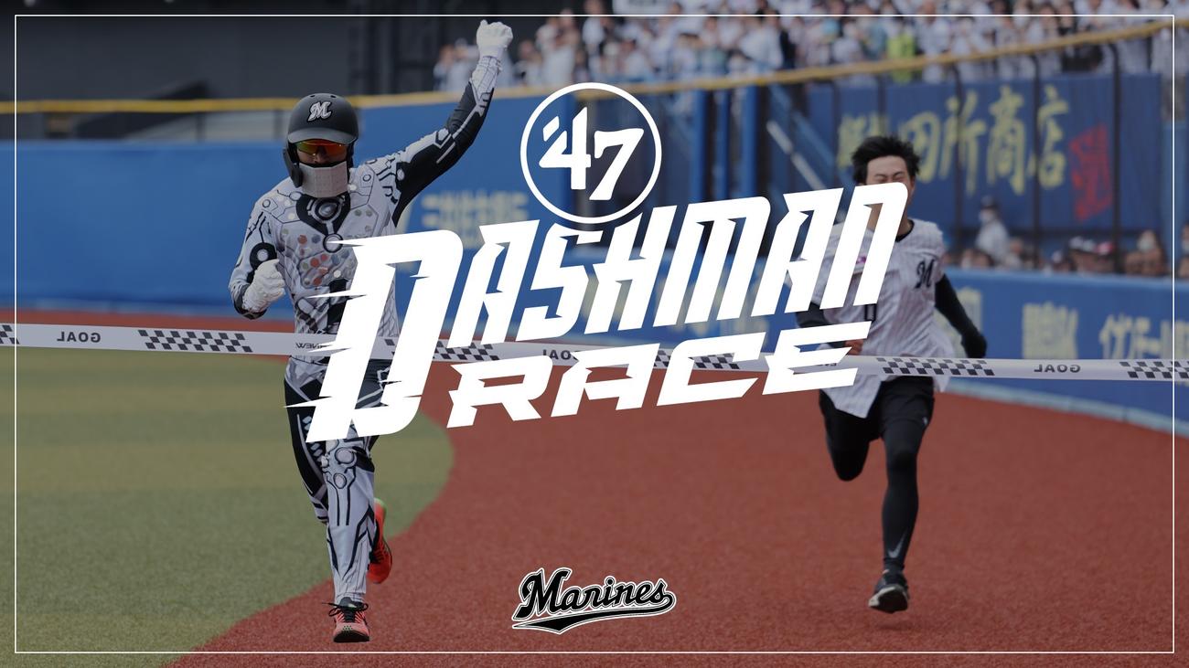 '47 DASHMAN RACEキービジュアル（球団提供）
