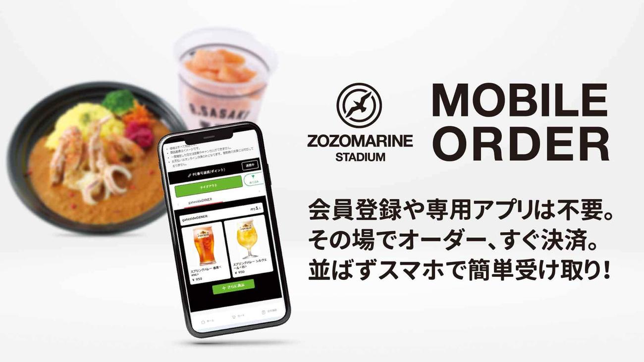 ZOZOマリンでモバイルオーダーサービスが開始される
