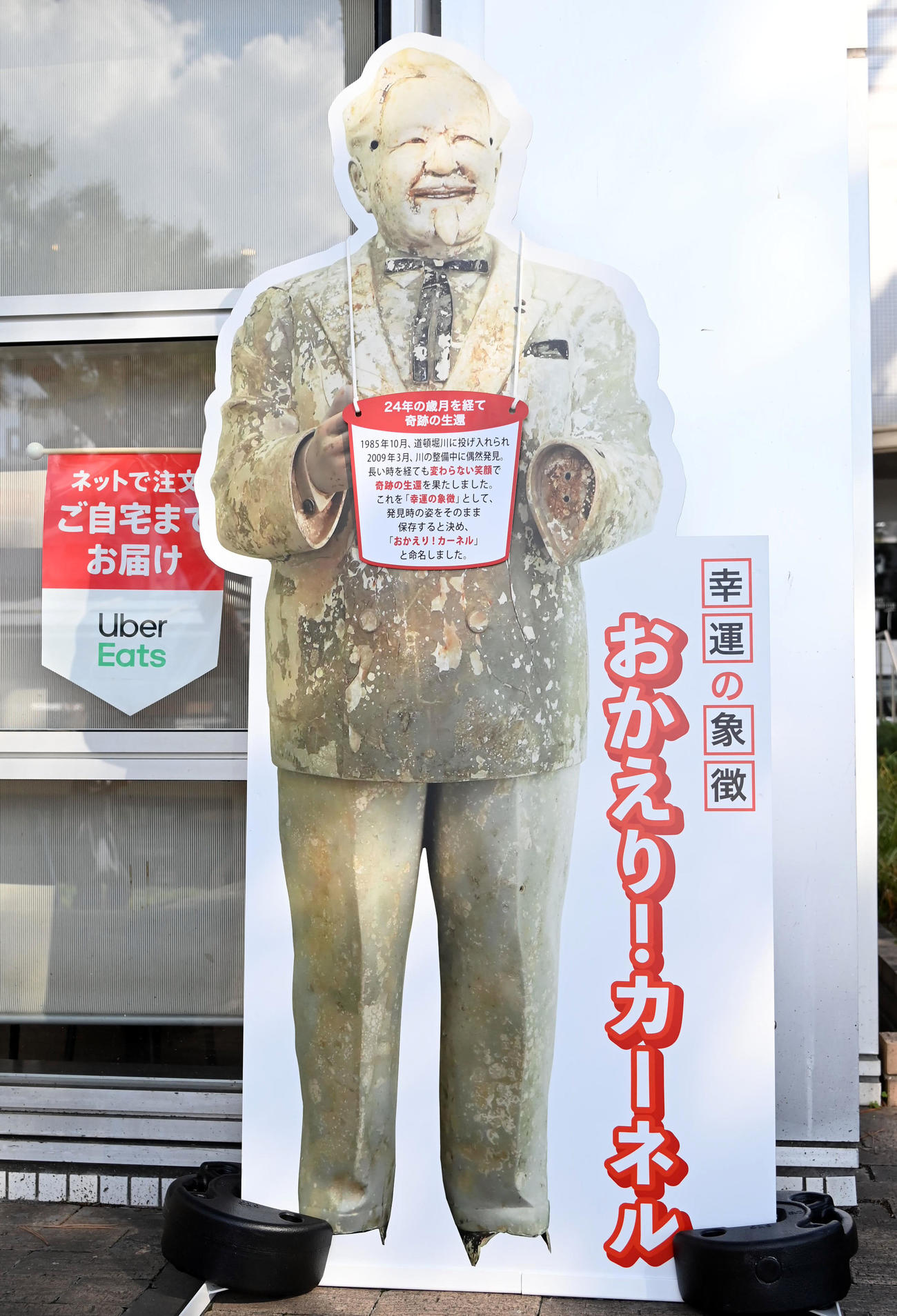 店頭に設置されたおかえり！カーネルのパネル（2023年10月16日撮影）
