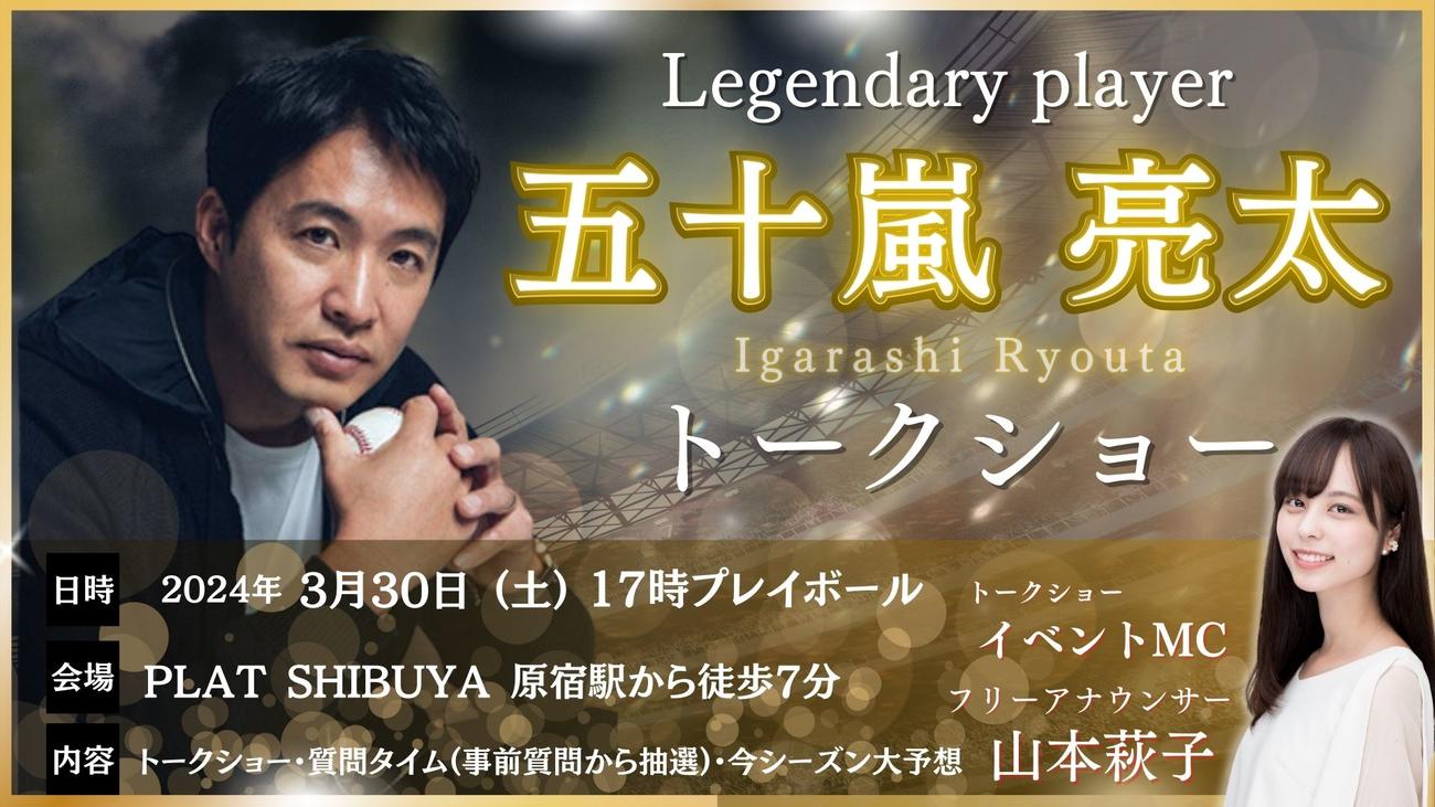「五十嵐亮太トークショー」