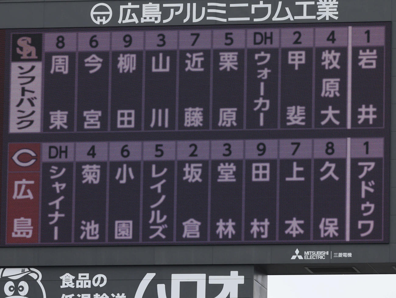 広島対ソフトバンク　両軍スタメン（撮影・加藤孝規）