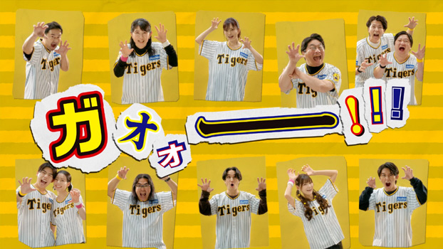 「みんなで六甲おろし2024」出演者が決定。上段左から山中慎介、中江有里、山本彩、松尾諭、ニッポンの社長、下段左からなこなこカップル、中岡創一（ロッチ）、はっとり（マカロニえんぴつ）、渡部優衣、加藤清史郎（球団提供）