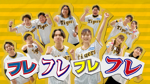 「みんなで六甲おろし2024」出演者が決定。上段左からニッポンの社長、中岡創一（ロッチ）、松尾諭、なこなこカップル、下段左から加藤清史郎、山中慎介、はっとり（マカロニえんぴつ）、山本彩、渡部優衣、中江有里（球団提供）