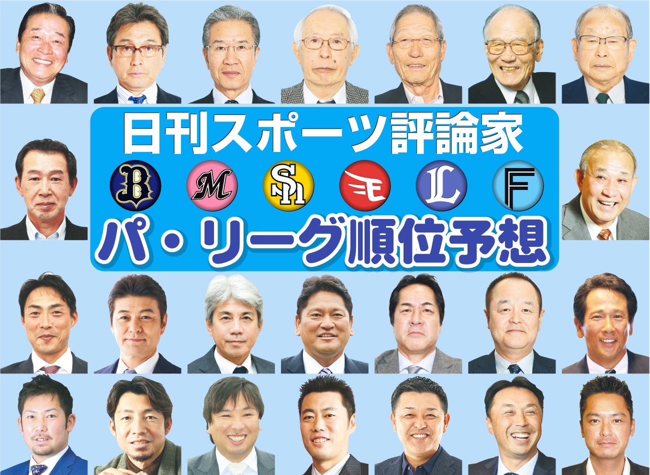 【イラスト】評論家予想・パの表紙