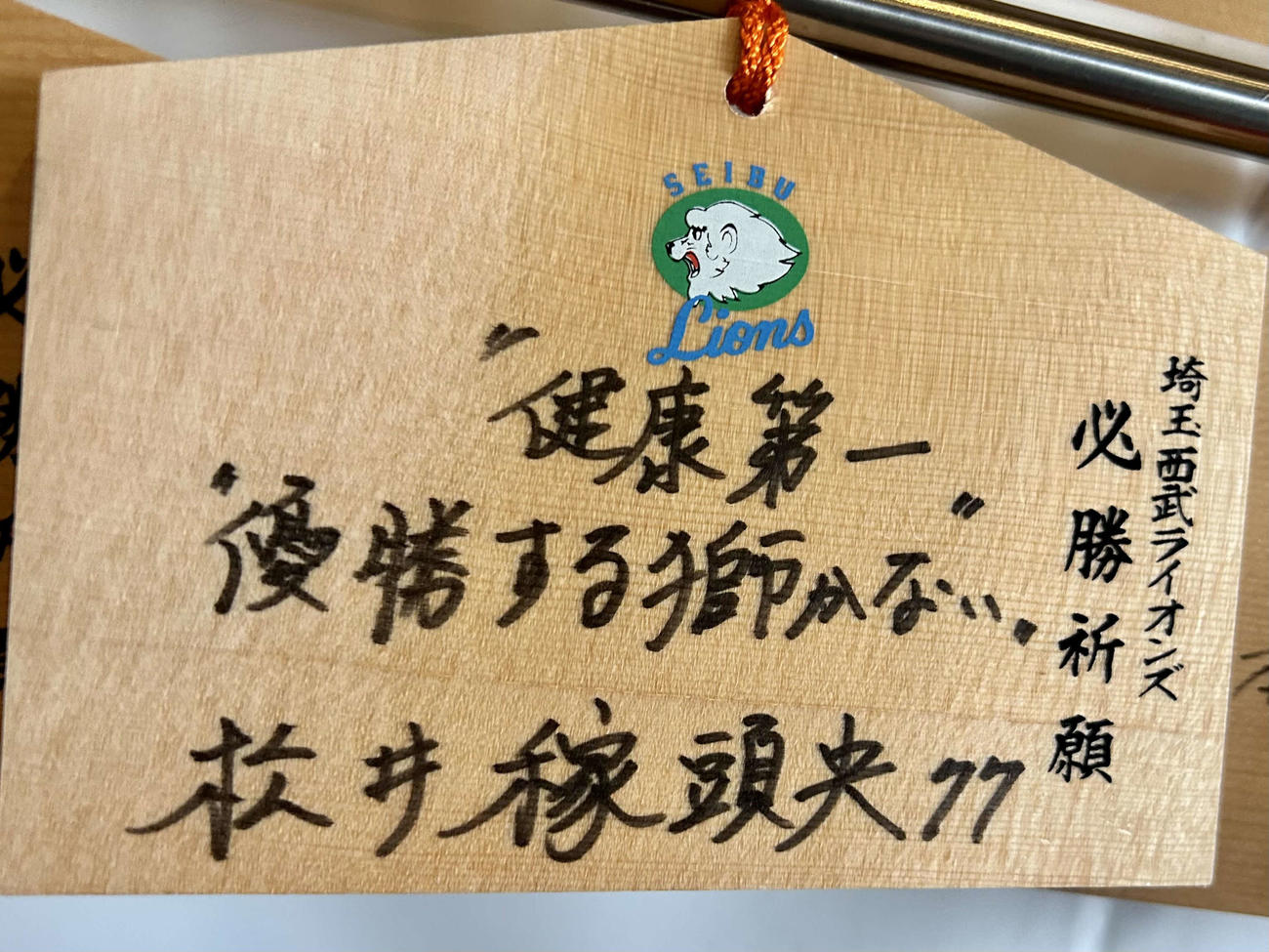 西武松井監督の絵馬（撮影・黒須亮）