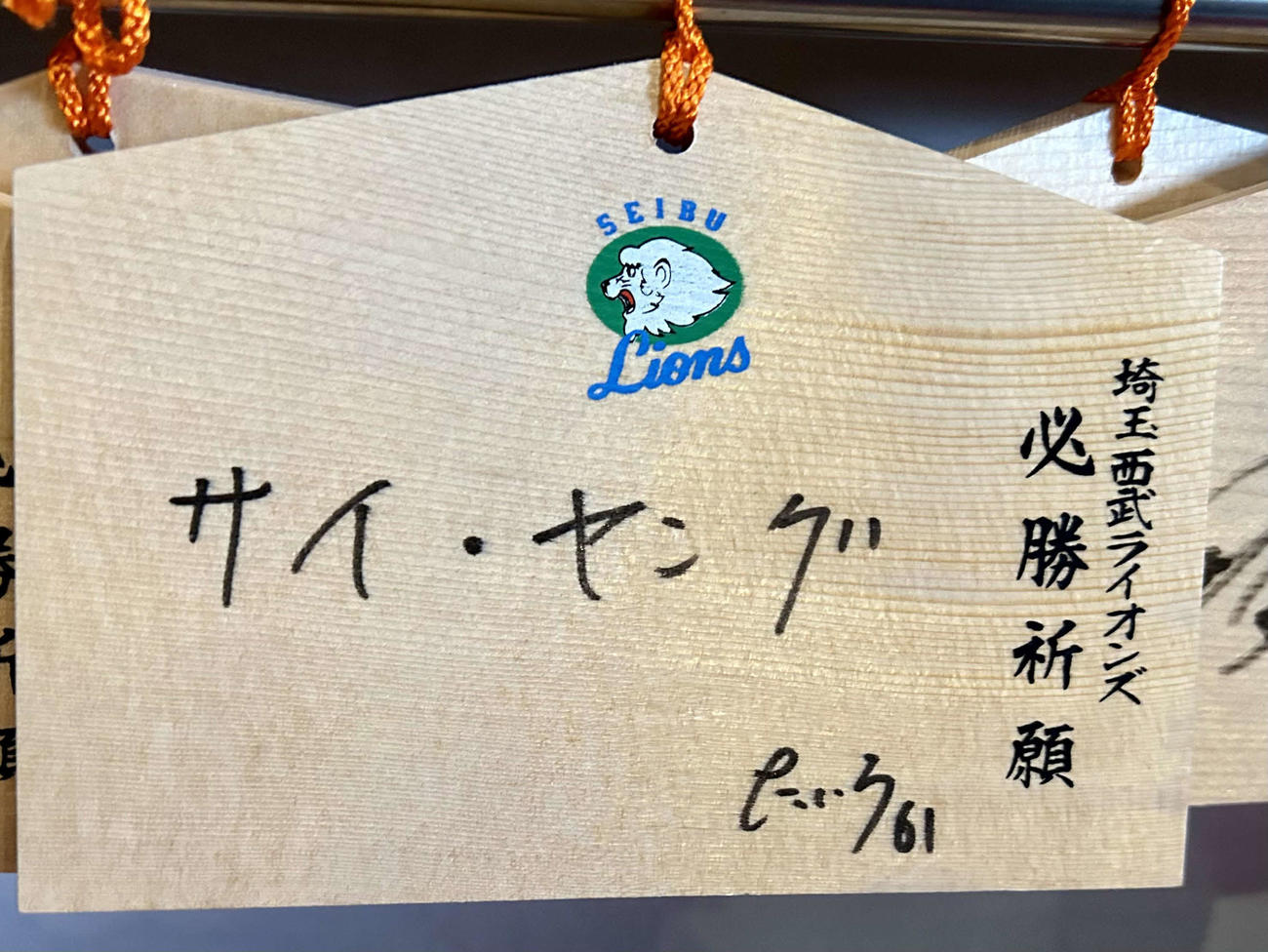 西武平良の絵馬には「サイ・ヤング」（撮影・黒須亮）