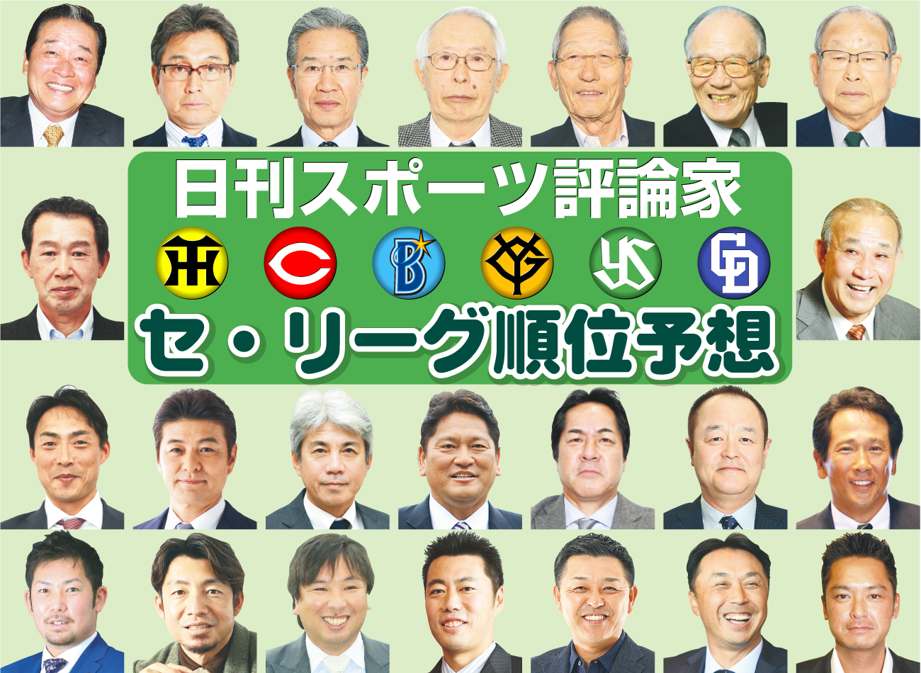 【イラスト】評論家予想・セの表紙