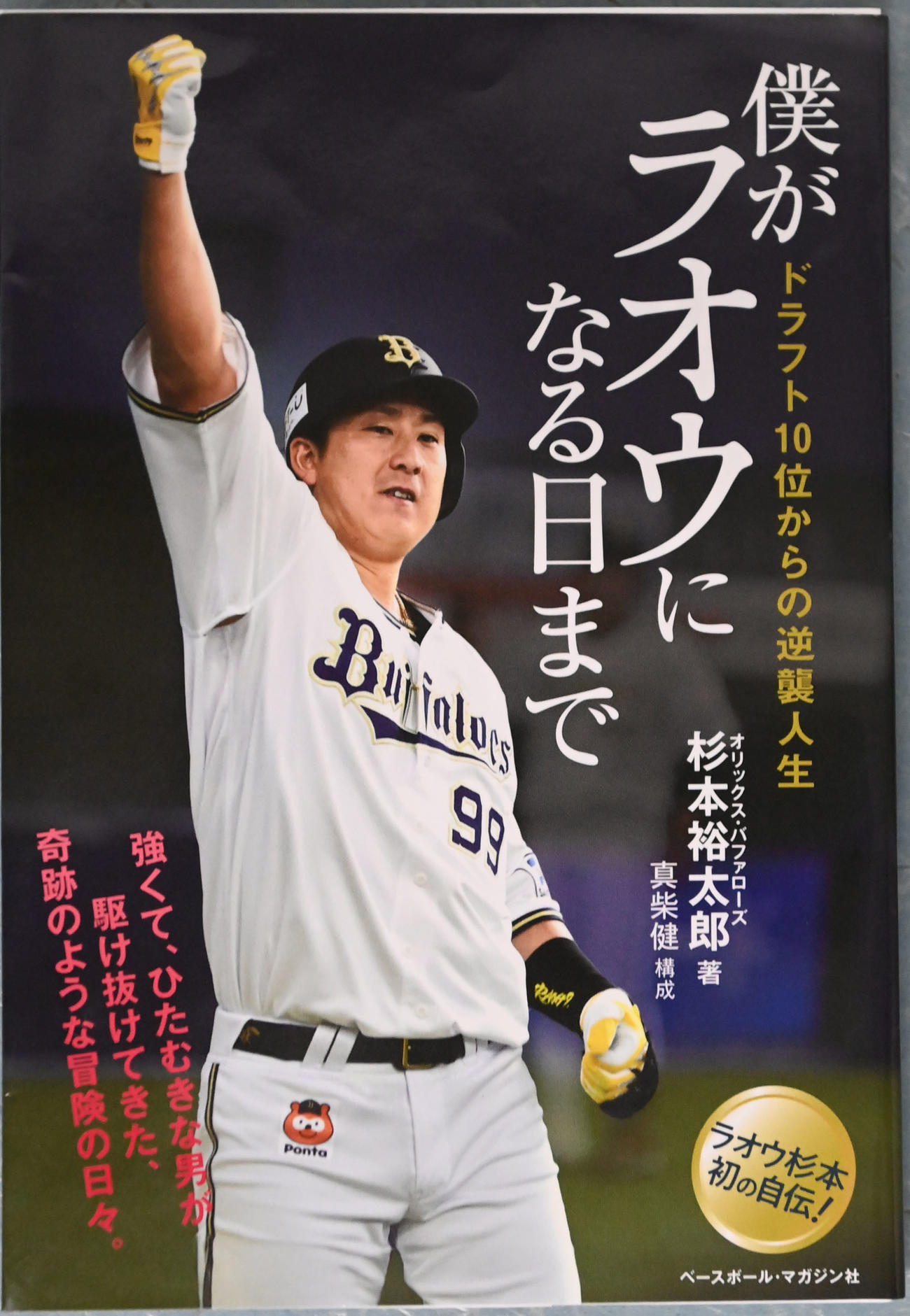 杉本裕太郎の著書「僕がラオウになる日まで」
