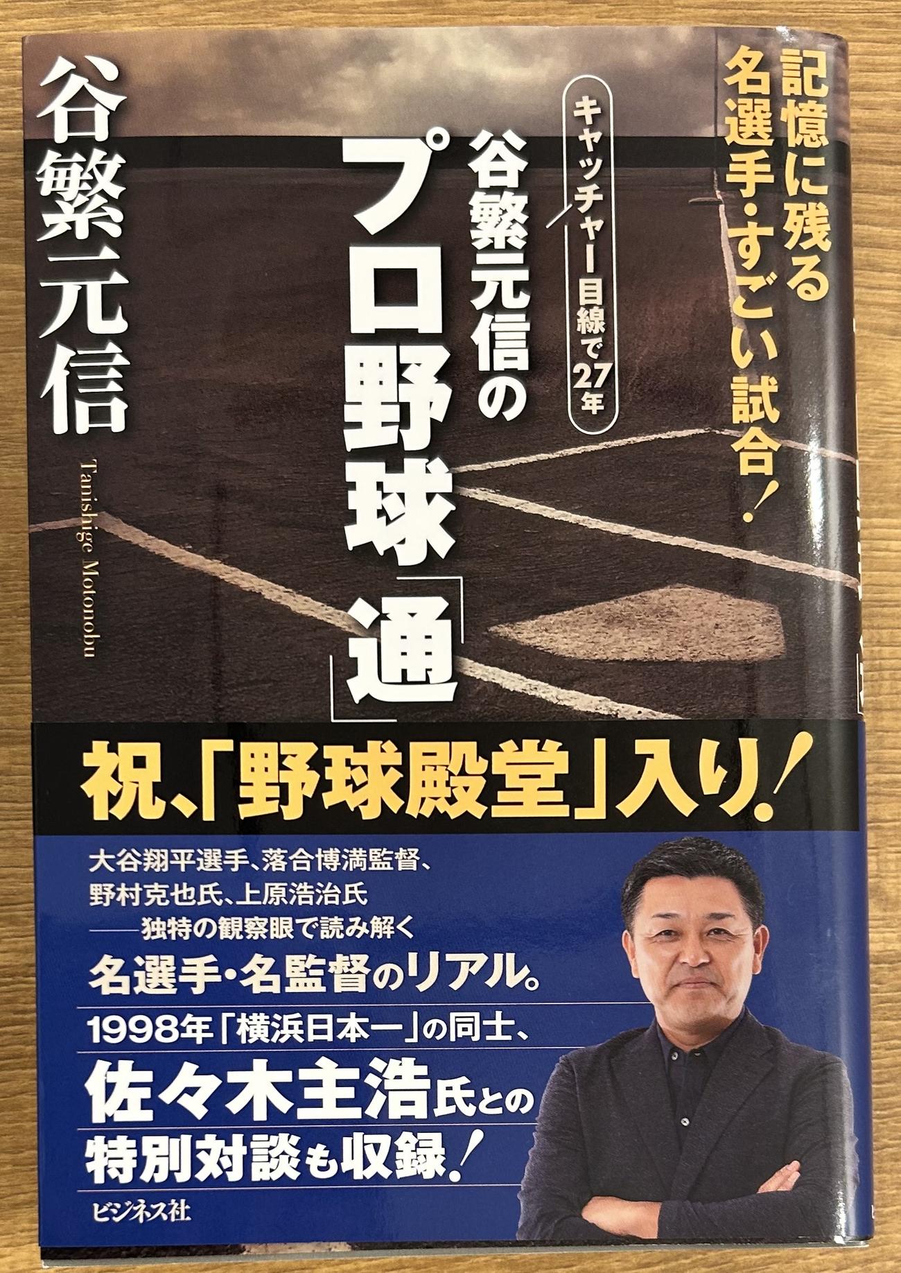 谷繁元信氏の新刊本「谷繁元信のプロ野球『通』」（ビジネス社）