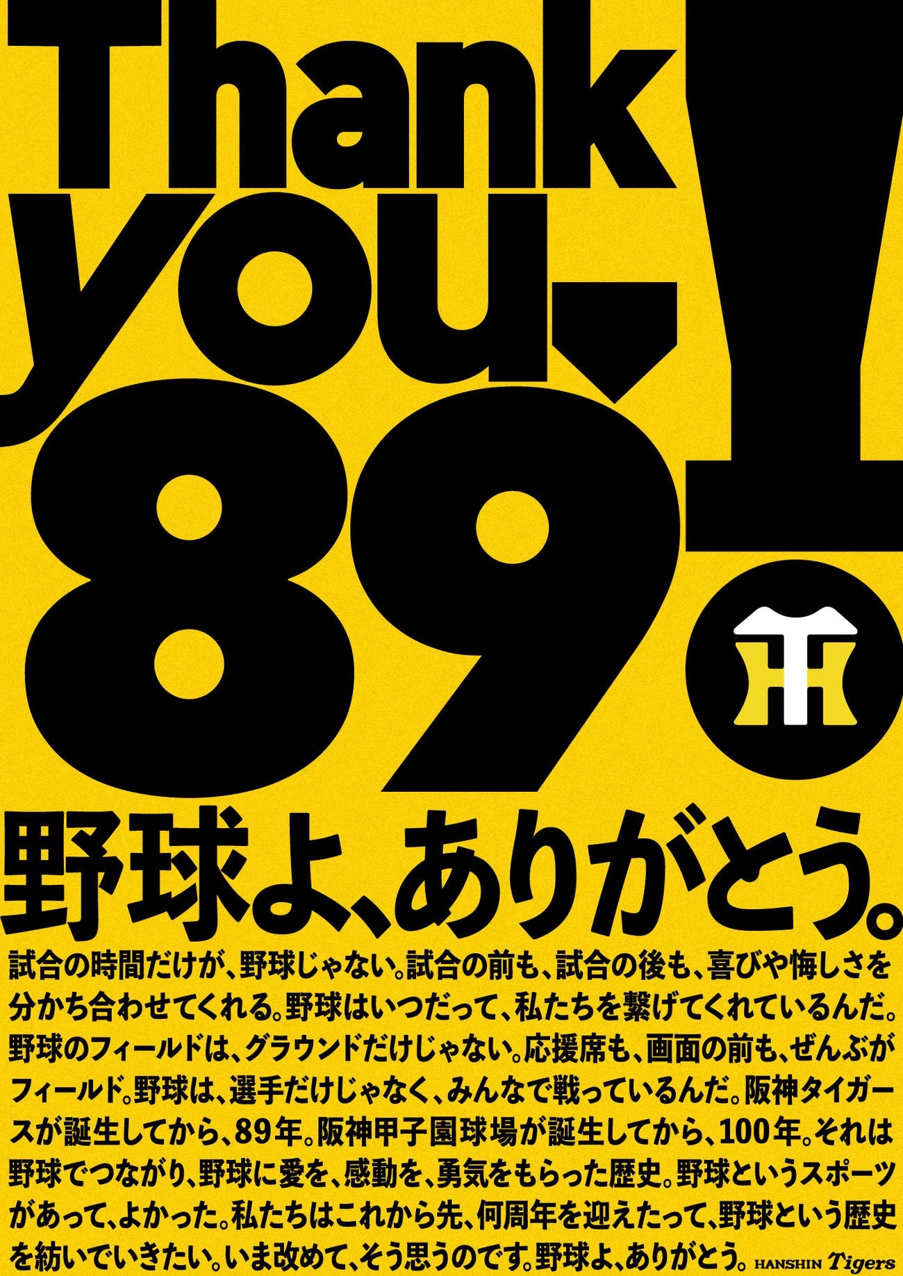阪神は球団創設89周年記念「Thank you．89！野球よ、ありがとう。」（読み：サンキューヤキュー）を掲げ、周年活動を行う（球団提供）