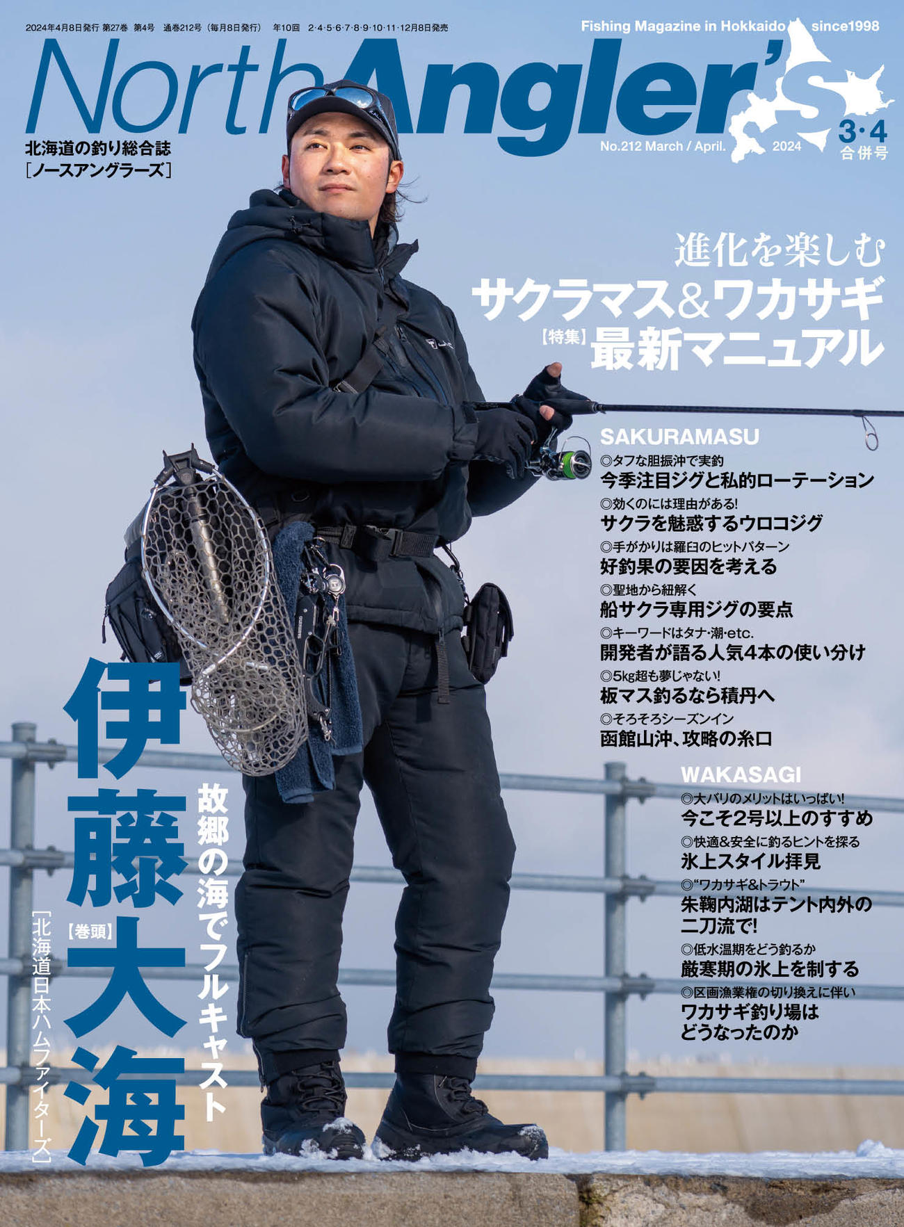 日本ハム伊藤が表紙になった「North Angler’s」3・4月合併号（North Angler’s提供）