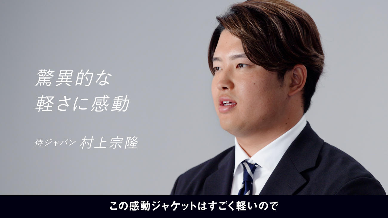 オフィシャルスーツパートナーとして契約するユニクロとの契約更新に伴い、新WEB CMに出演した左から侍ジャパンのヤクルト村上