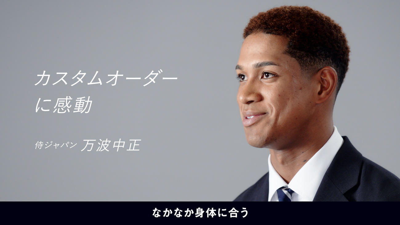 オフィシャルスーツパートナーとして契約するユニクロとの契約更新に伴い、新WEB CMに出演した左から侍ジャパンの日本ハム万波