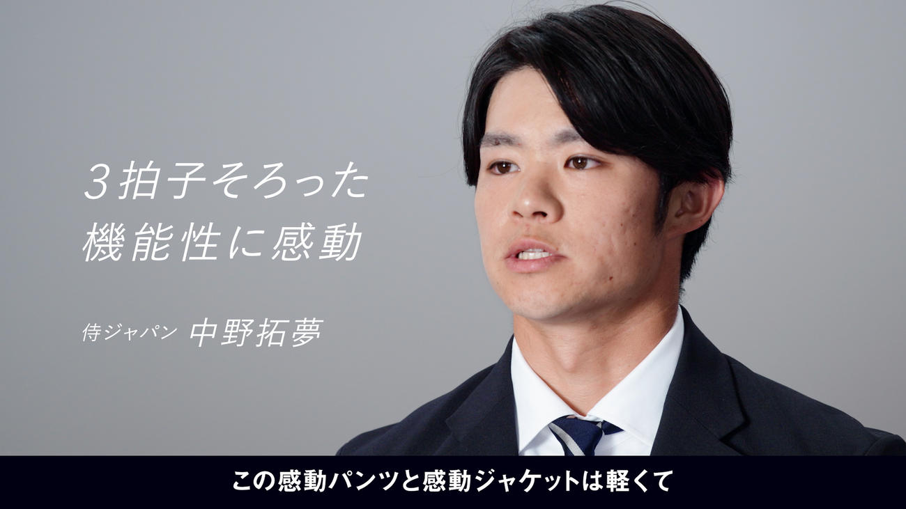 オフィシャルスーツパートナーとして契約するユニクロとの契約更新に伴い、新WEB CMに出演した左から侍ジャパンの阪神中野