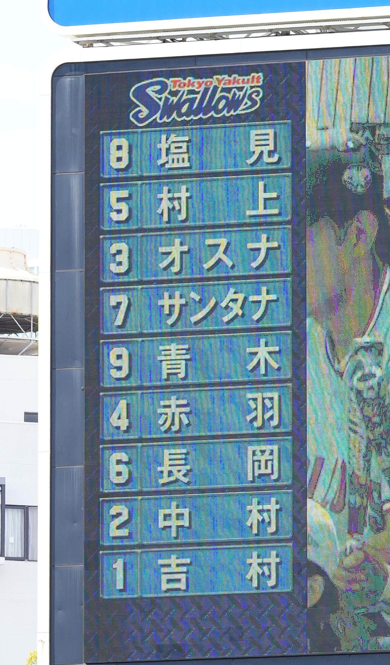 DeNA対ヤクルト　ヤクルトのスタメン。村上は2番に入る（撮影・垰建太）