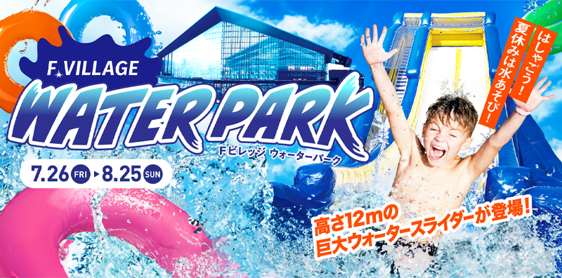 日本ハムの本拠地エスコンフィールドに7月26日から8月25日まで高さ約12メートルの巨大ウォータースライダーが登場