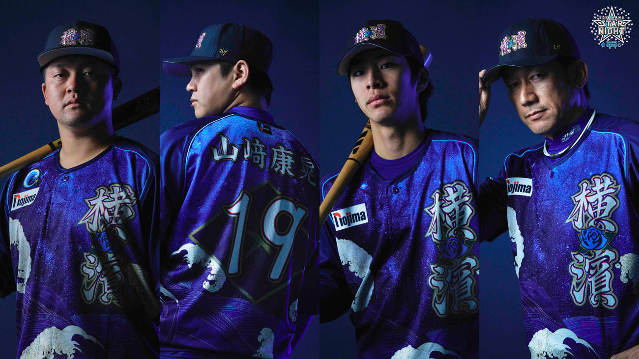 DeNAの「YOKOHAMA STAR☆NIGHT」のスペシャルユニホーム（球団提供）