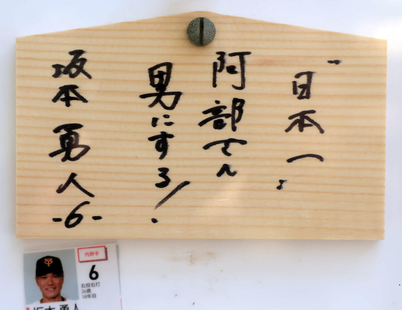 青島神社に奉納された巨人坂本勇人の絵馬（2024年2月9日撮影）