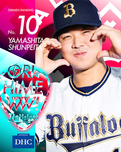 オリックスのオリメン投票2024で10位の山下（C）ORIX Buffaloes