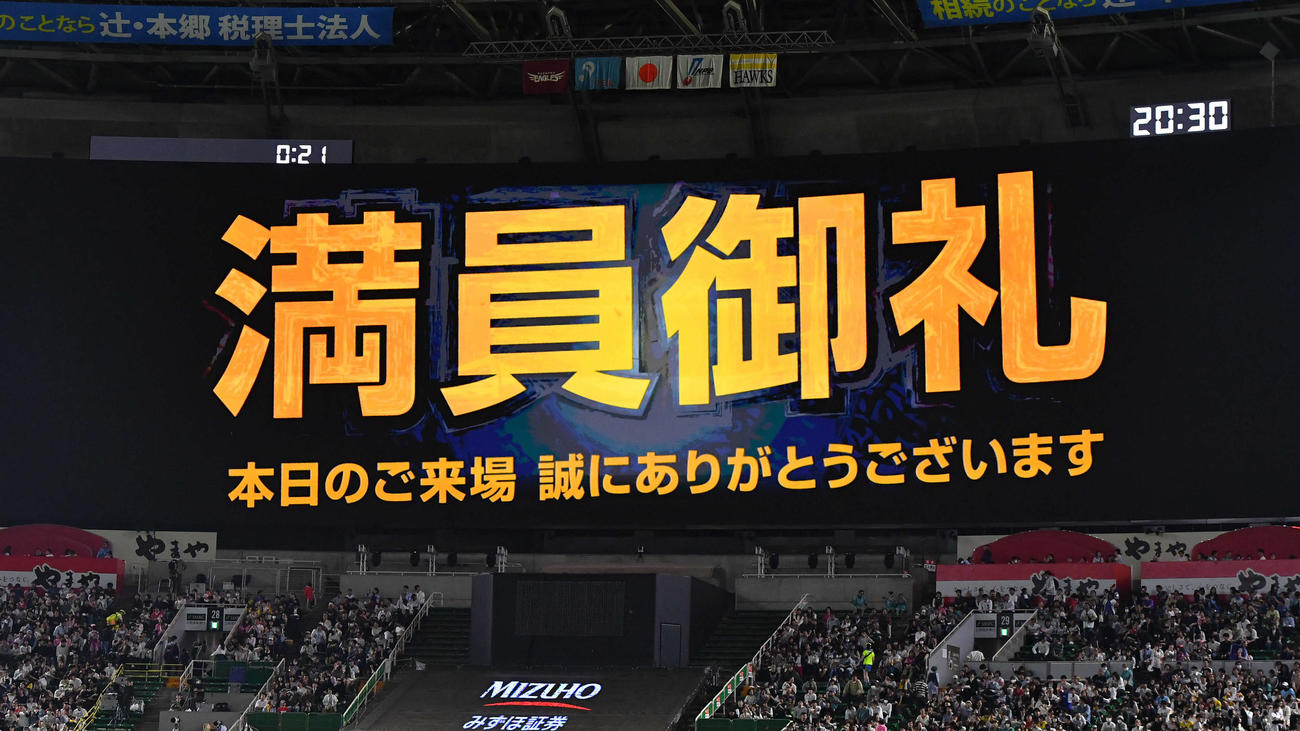 ソフトバンク対楽天　8回裏終了後、バックスクリーンに満員御礼の文字が映される（撮影・岩下翔太）
