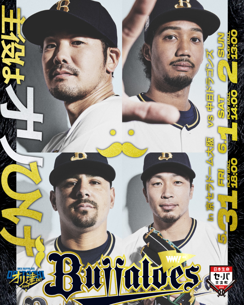 オリックスは5月31日から6月2日の中日戦で「オリ髭（ひげ）デー」を開催（C）ORIX Buffaloes