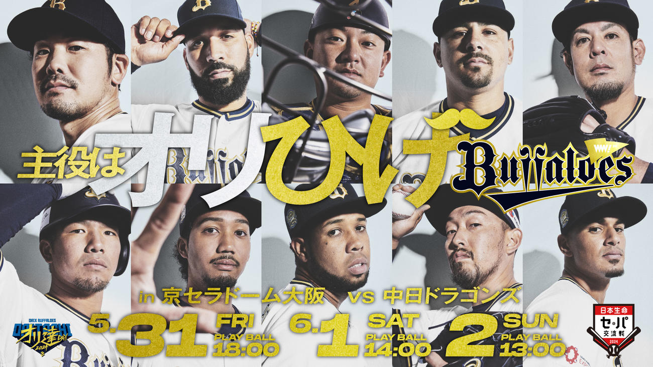 オリックスは5月31日から6月2日の中日戦で「オリ髭（ひげ）デー」を開催（C）ORIX Buffaloes