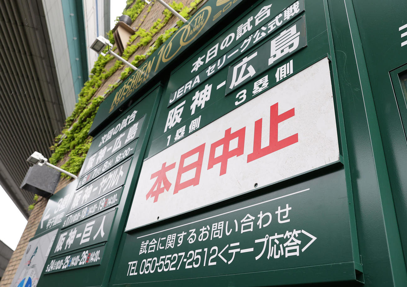 阪神対広島　天候不良で試合が中止となった甲子園球場（撮影・前田充）