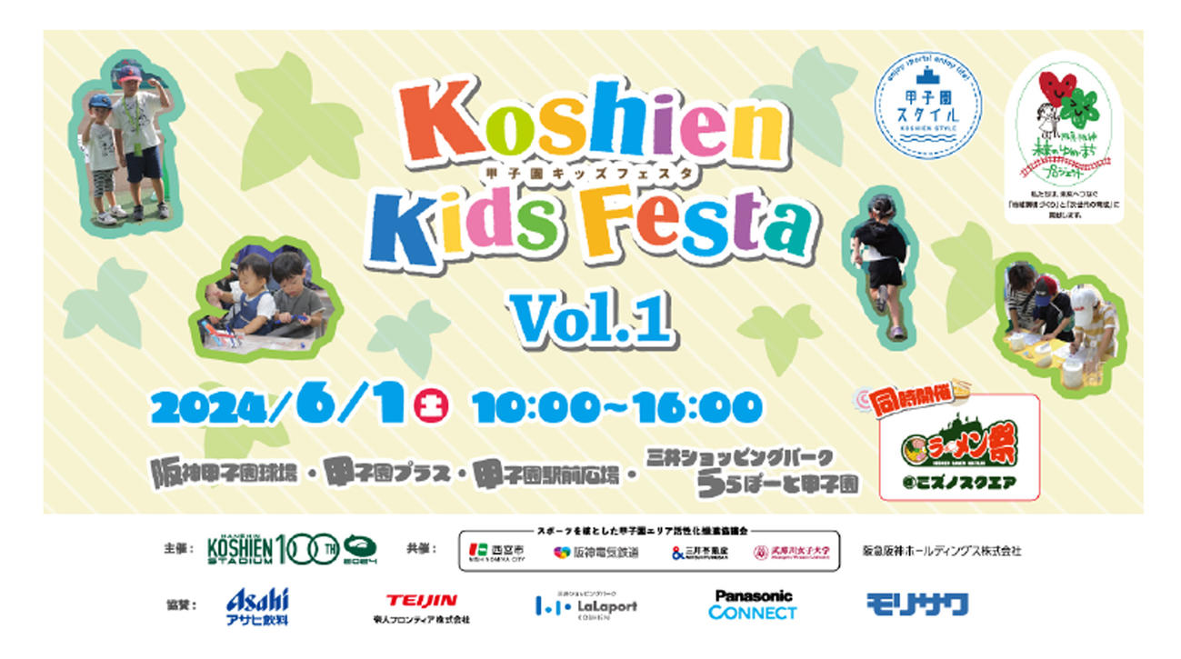 6月1日に甲子園球場で「甲子園キッズフェスタ　2024 Vol．1」を開催（阪神電鉄提供）