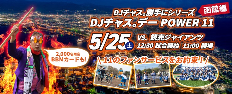 5月25日に函館開催の2軍戦で「DJチャス。デーPOWER11函館編」を開催