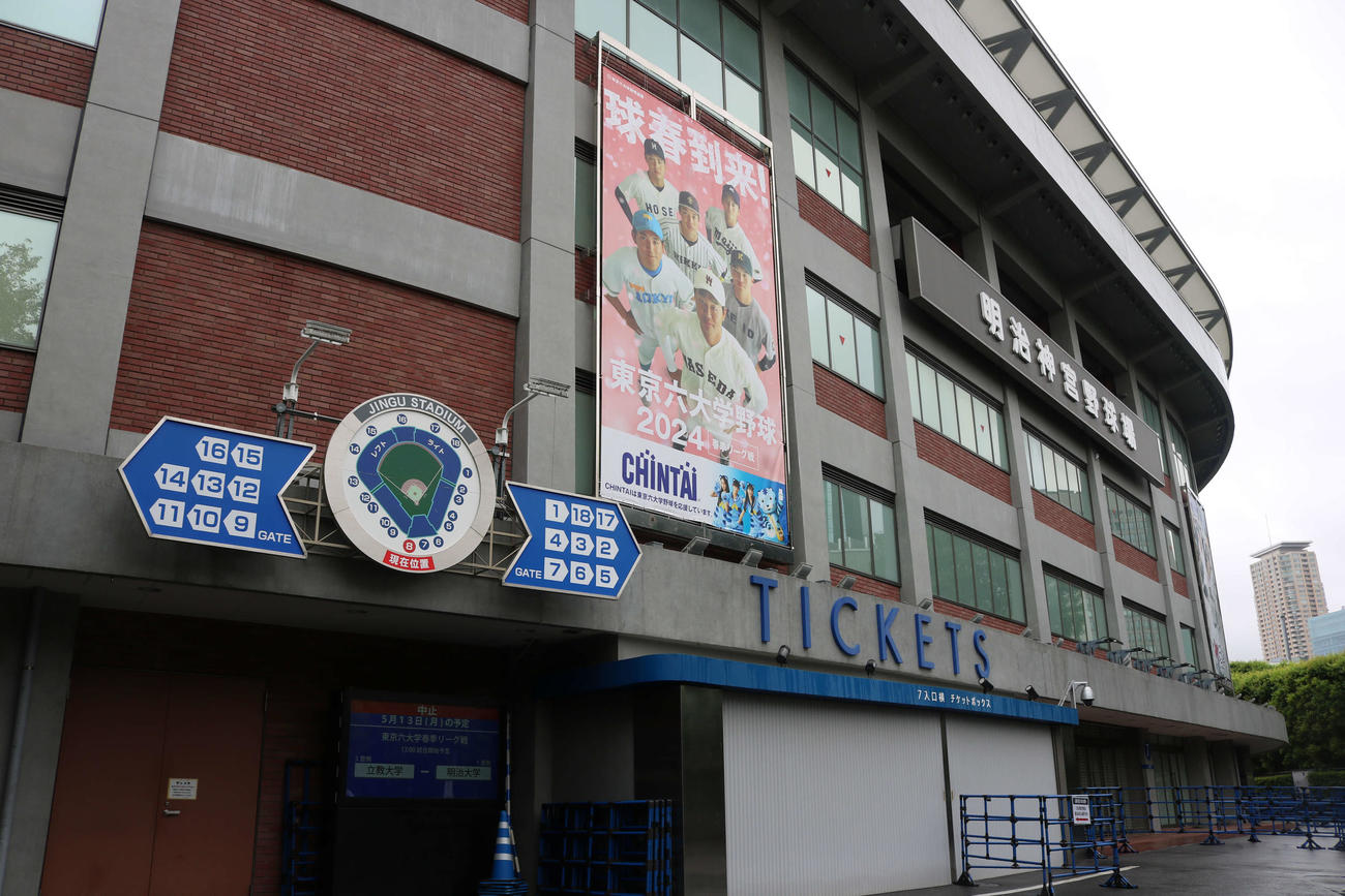13日の「東京6大学野球春季リーグ戦」立大対明大の試合は雨天中止となった（撮影・水谷京裕）