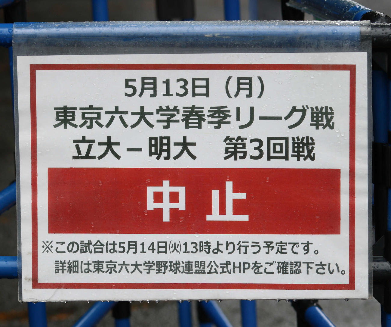 「東京6大学野球春季リーグ戦」立大対明大戦の雨天中止を知らせる看板（撮影・水谷京裕）
