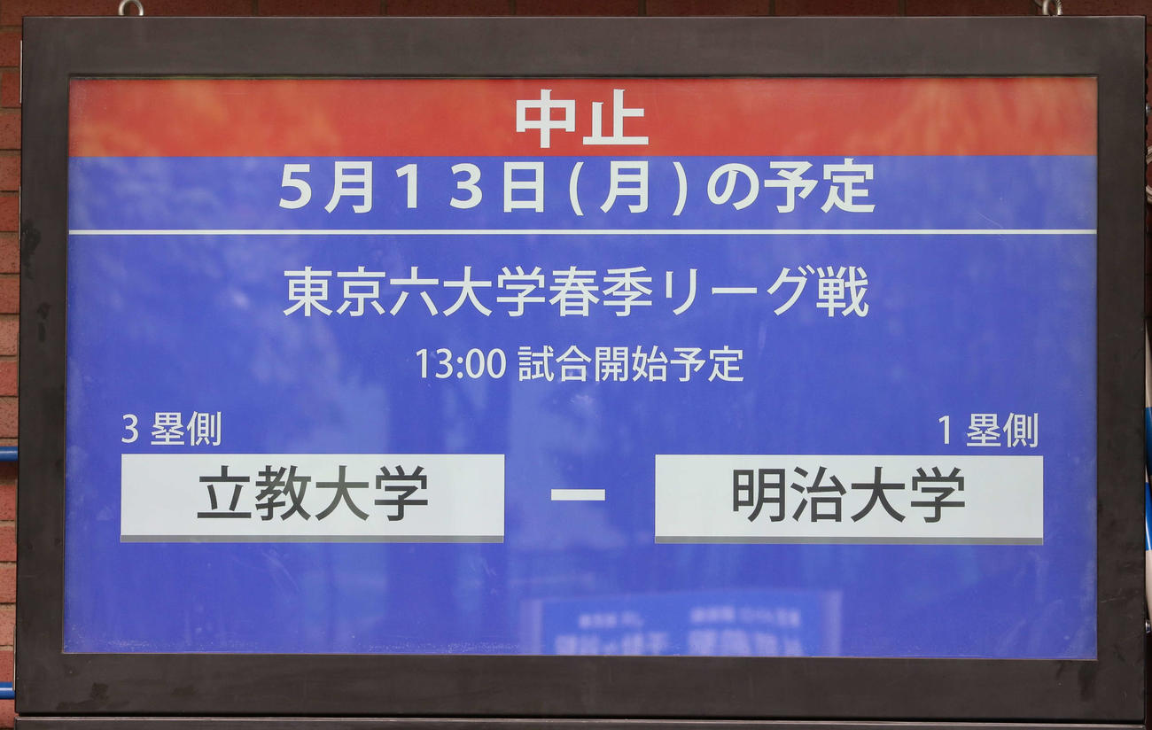 13日の「東京6大学野球春季リーグ戦」立大対明大の試合は雨天中止になった（撮影・水谷京裕）