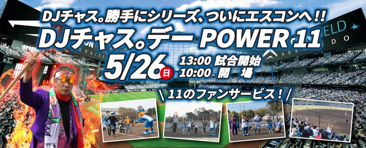 5月26日にエスコンフィールド開催の2軍戦で「DJチャス。デーPOWER11エスコンフィールド編」を開催