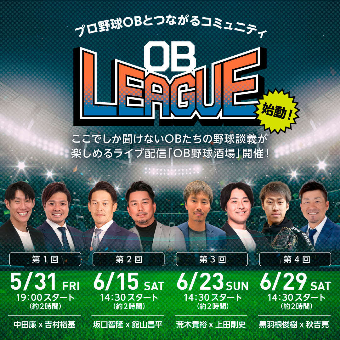 ヤクルトOB5人が参加する「OB LEAGUE」。ライブ配信「OB野球酒場」はメインコンテンツ