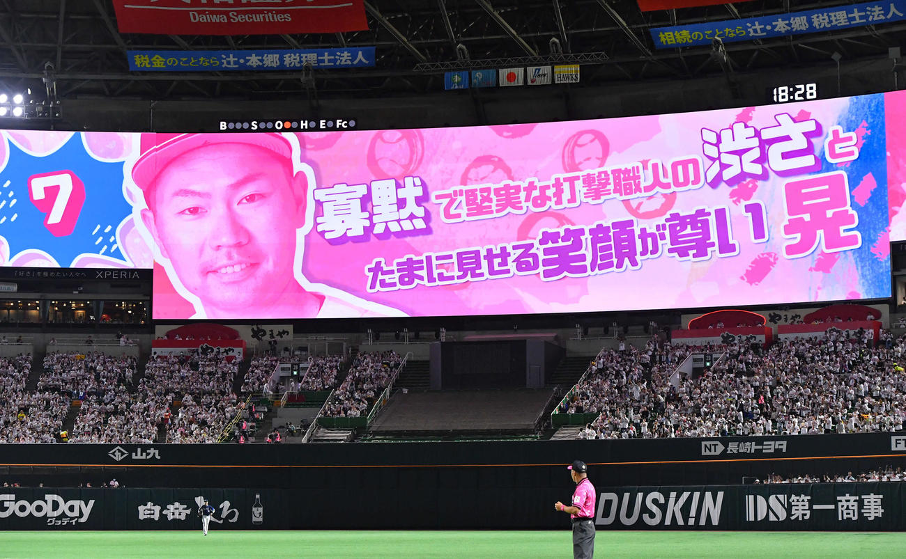 ソフトバンク対西武　2回裏ソフトバンク1死三塁、打席に入る中村晃の「ピンクフルデー」イベント限定ビジョン（撮影・岩下翔太）
