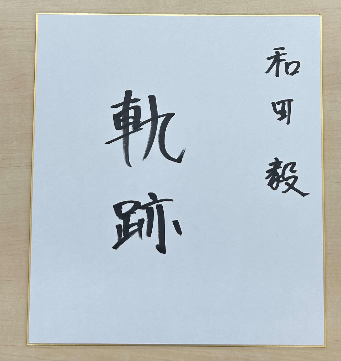 ソフトバンク和田の定期コラム「軌跡」。題字は本人直筆