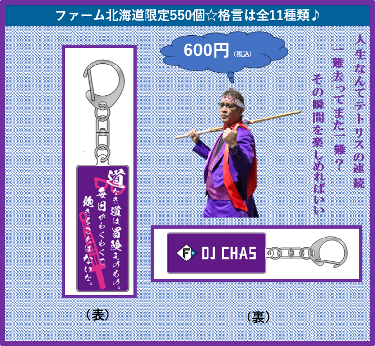 日本ハム2軍本拠地の千葉・鎌ケ谷で活躍する「DJチャス。」の格言キーホルダーを函館とエスコンフィールドで限定発売