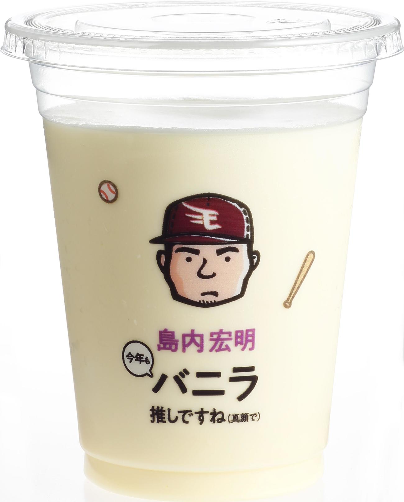 島内宏明のバニラシェイク（楽天野球団提供）