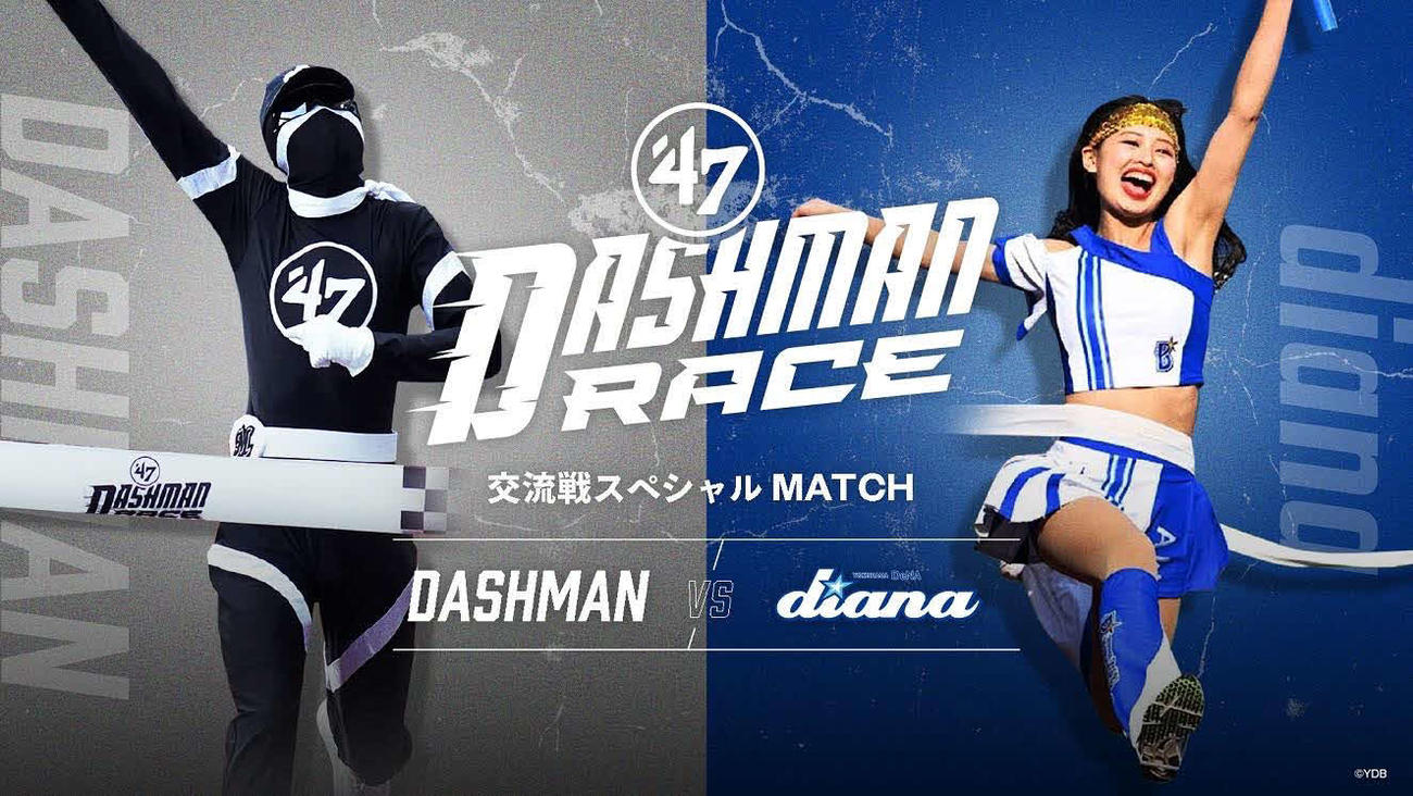 イニング間イベント「'47 DASHMAN RACE」に、横浜DeNAベイスターズオフィシャルパフォーマンスチーム「diana」が登場する（球団提供）