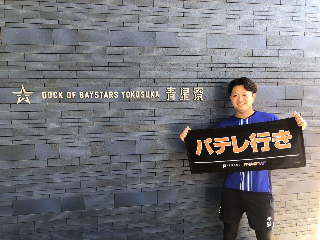 パ・リーグTVのタオルを掲げるDeNAルーキーの石田裕太郎投手（撮影・平山連）