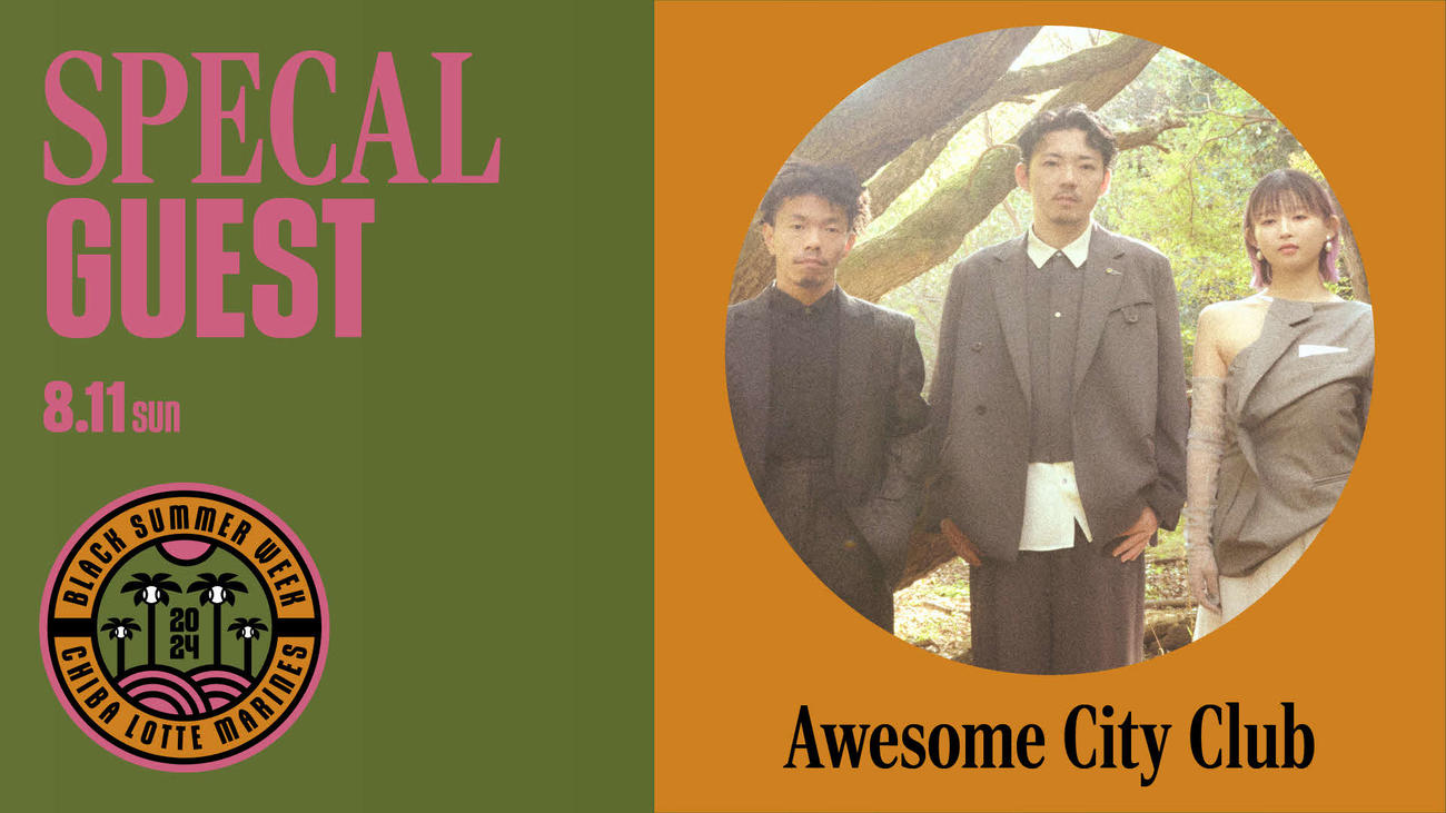 8月11日のオリックス戦に来場するAwesomeCityClub（本人提供）