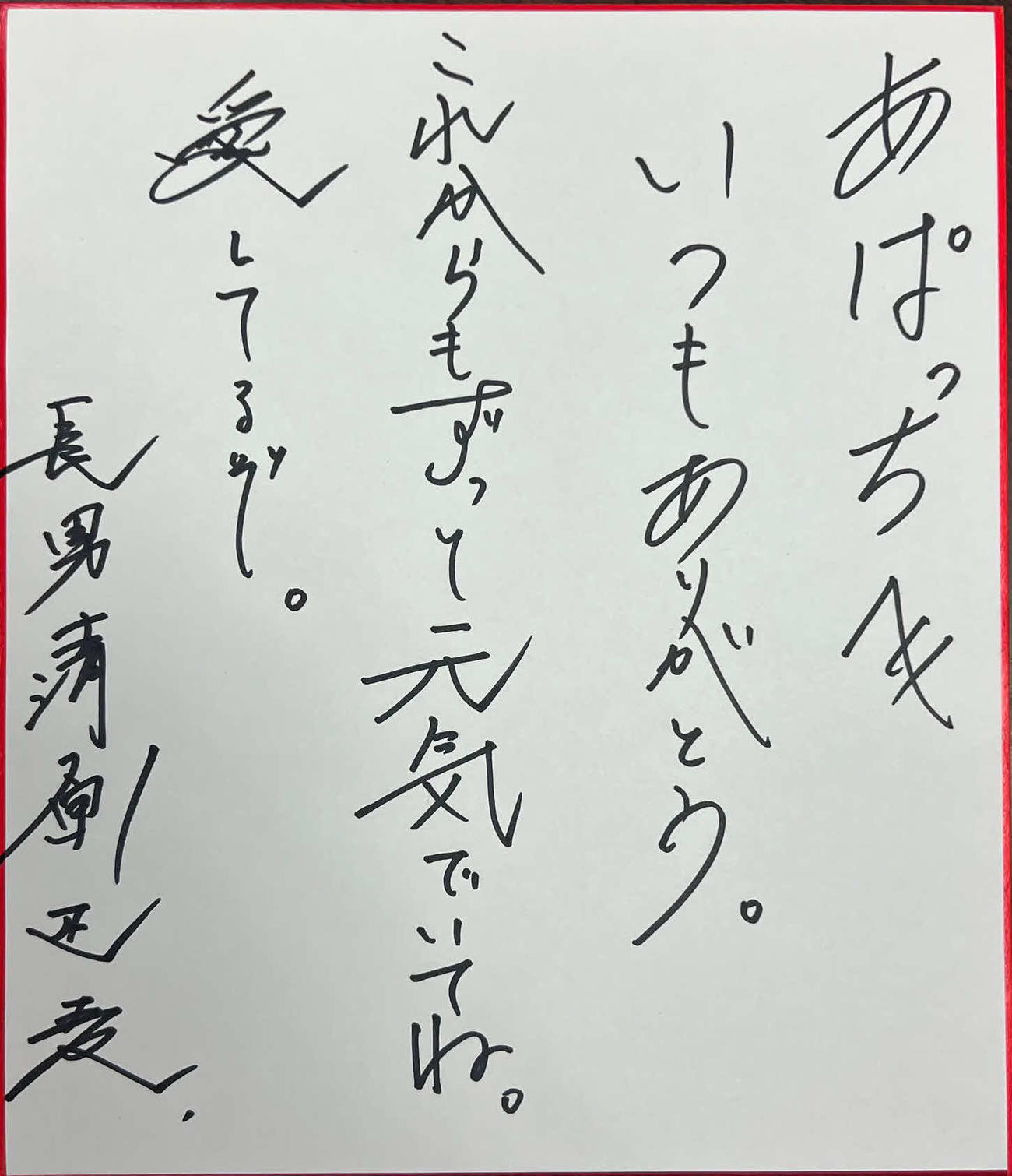 慶大・清原正吾が父和博氏にしたためた父の日のメッセージ
