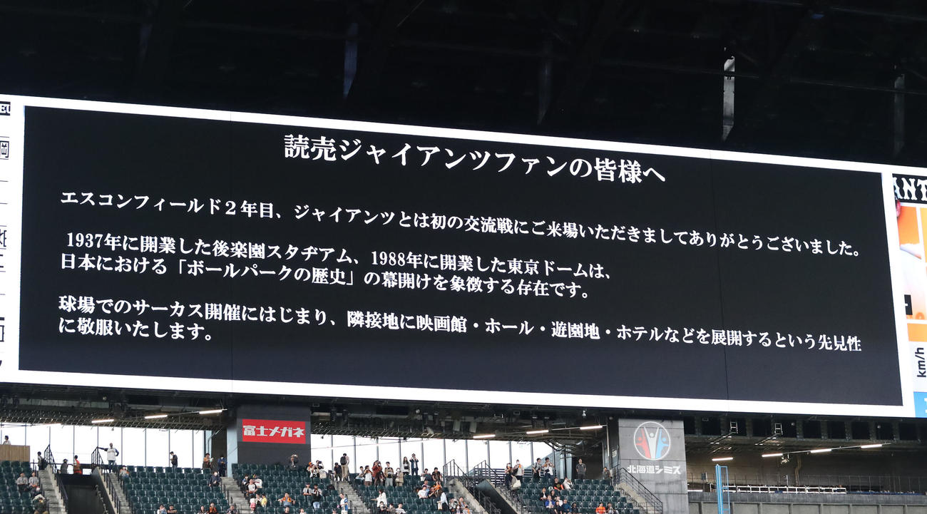 日本ハム対巨人　巨人のファンへメッセージを送るエスコンフィールド北海道（撮影・佐藤翔太）