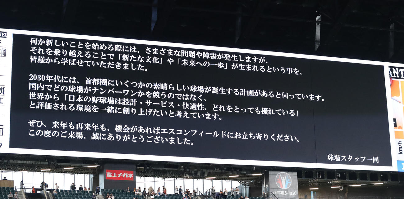 日本ハム対巨人　巨人のファンへメッセージを送るエスコンフィールド北海道（撮影・佐藤翔太）