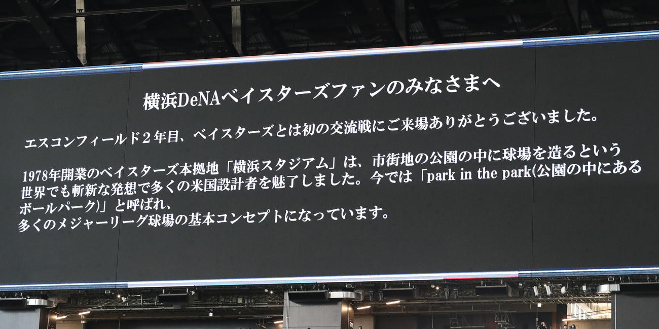 日本ハム対DeNA DeNAのファンへメッセージを送るエスコンフィールド北海道（撮影・佐藤翔太）