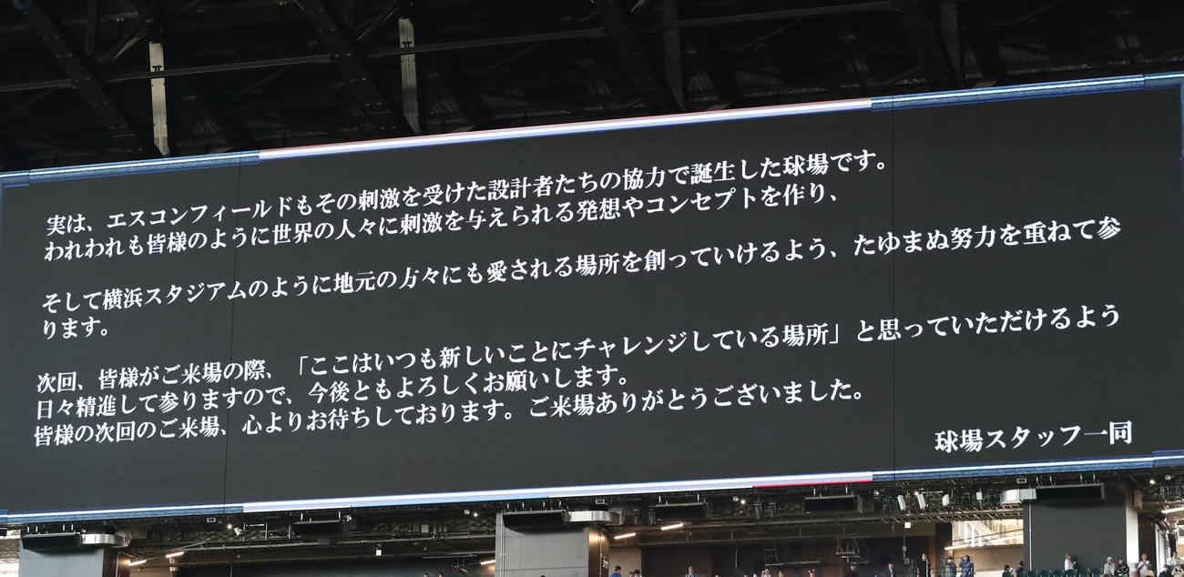 日本ハム対DeNA DeNAのファンへメッセージを送るエスコンフィールド北海道（撮影・佐藤翔太）