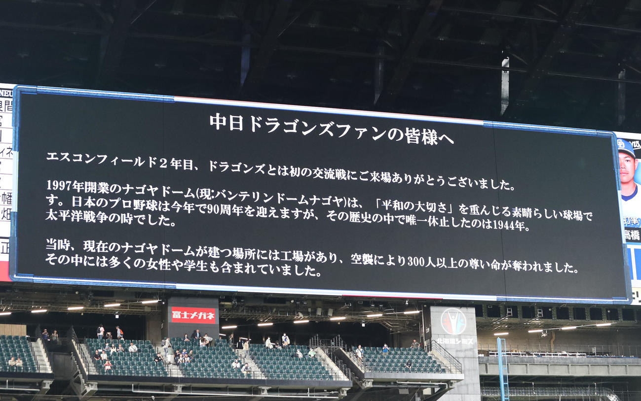 日本ハム対中日　中日のファンへメッセージを送るエスコンフィールド北海道（撮影・佐藤翔太）