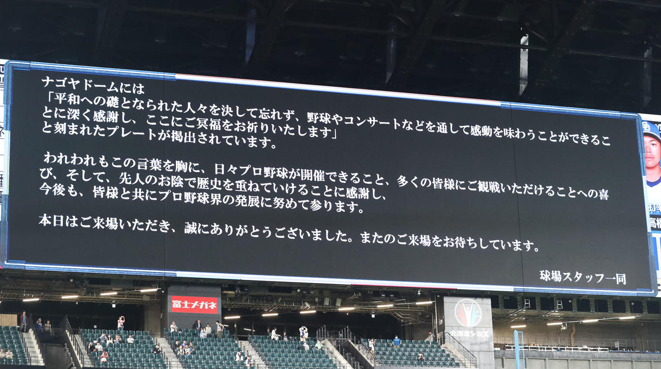 日本ハム対中日　中日のファンへメッセージを送るエスコンフィールド北海道（撮影・佐藤翔太）